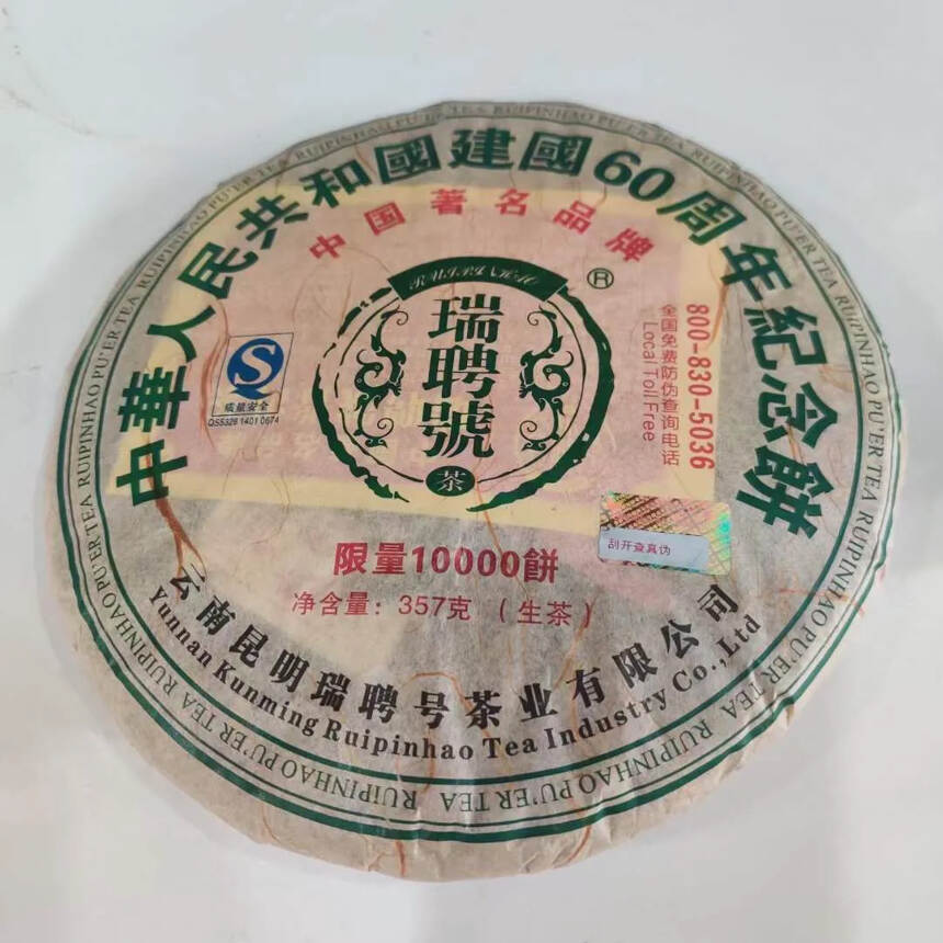 2009年瑞聘號中华人民共和国建国60周年纪念饼，选