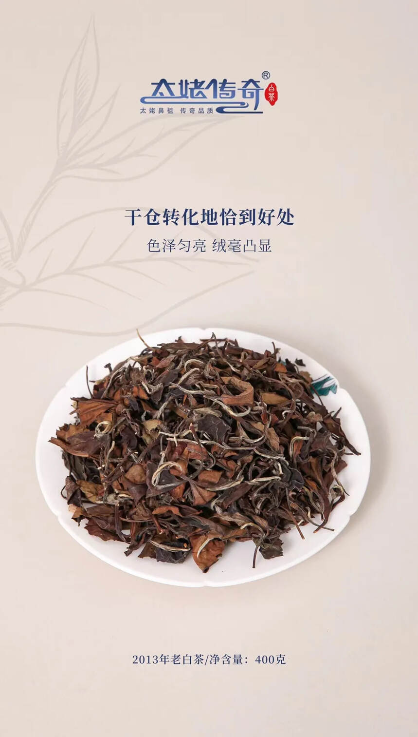 |太姥传奇—2013年老白茶|
传统日晒，正味品质，