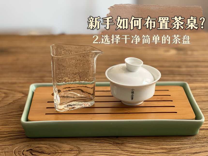 超详细的红茶冲泡教程，从布置茶席到好茶出汤，教你轻松泡出好茶