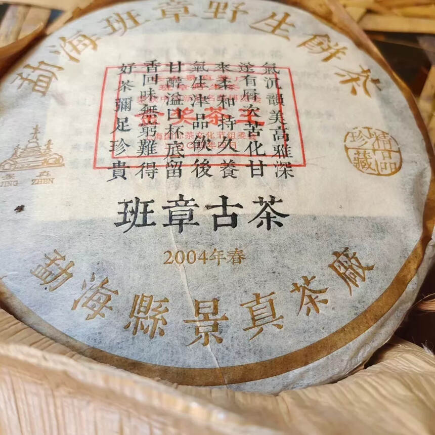 2004年茶王饼·班章古茶芽头金灿，根根饱满，气沉韵