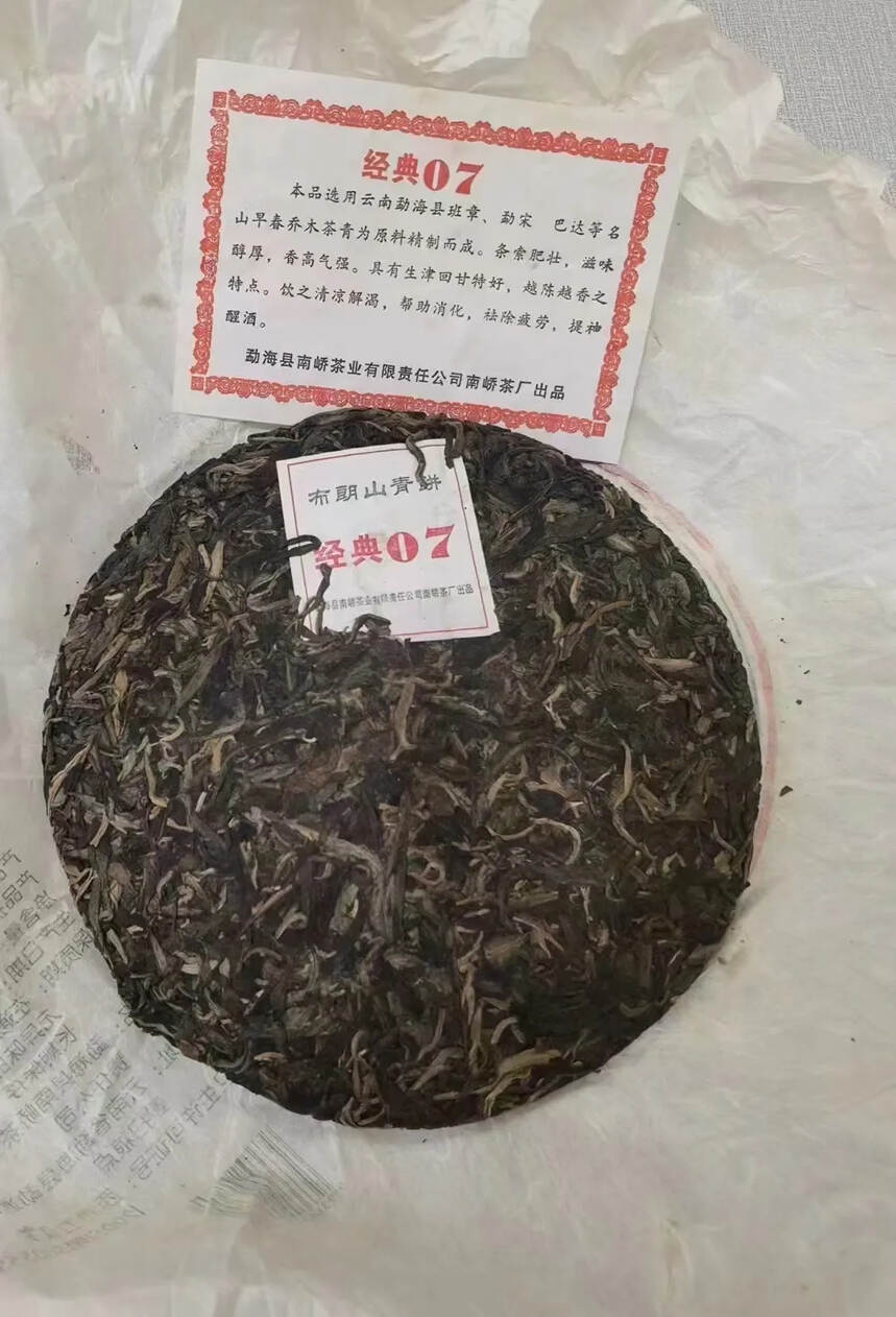 2007年南峤茶厂经典07，勐海乔木七子饼老生茶