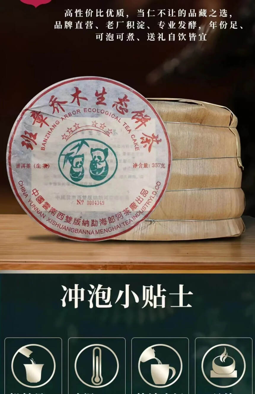 2006年郎河茶厂，班章熊猫六星生态茶溯源白菜配方传