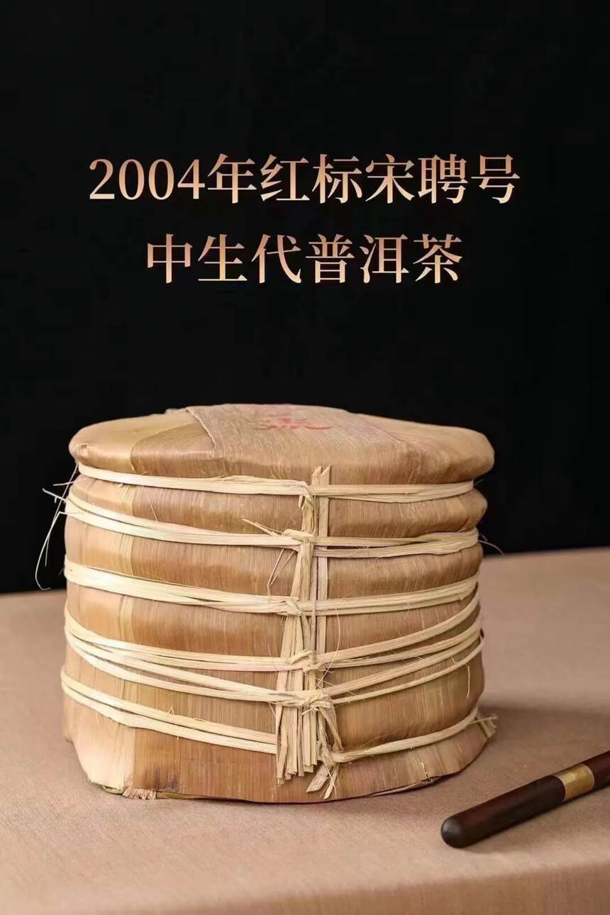 ??2004年红标宋聘号青饼老茶厂云南蛮庄茶厂所制十