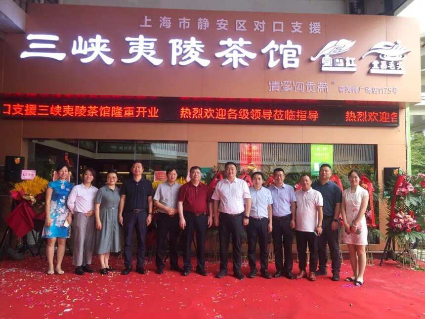 祝贺三峡夷陵茶馆在上海帝芙特国际茶文化广场盛大开业