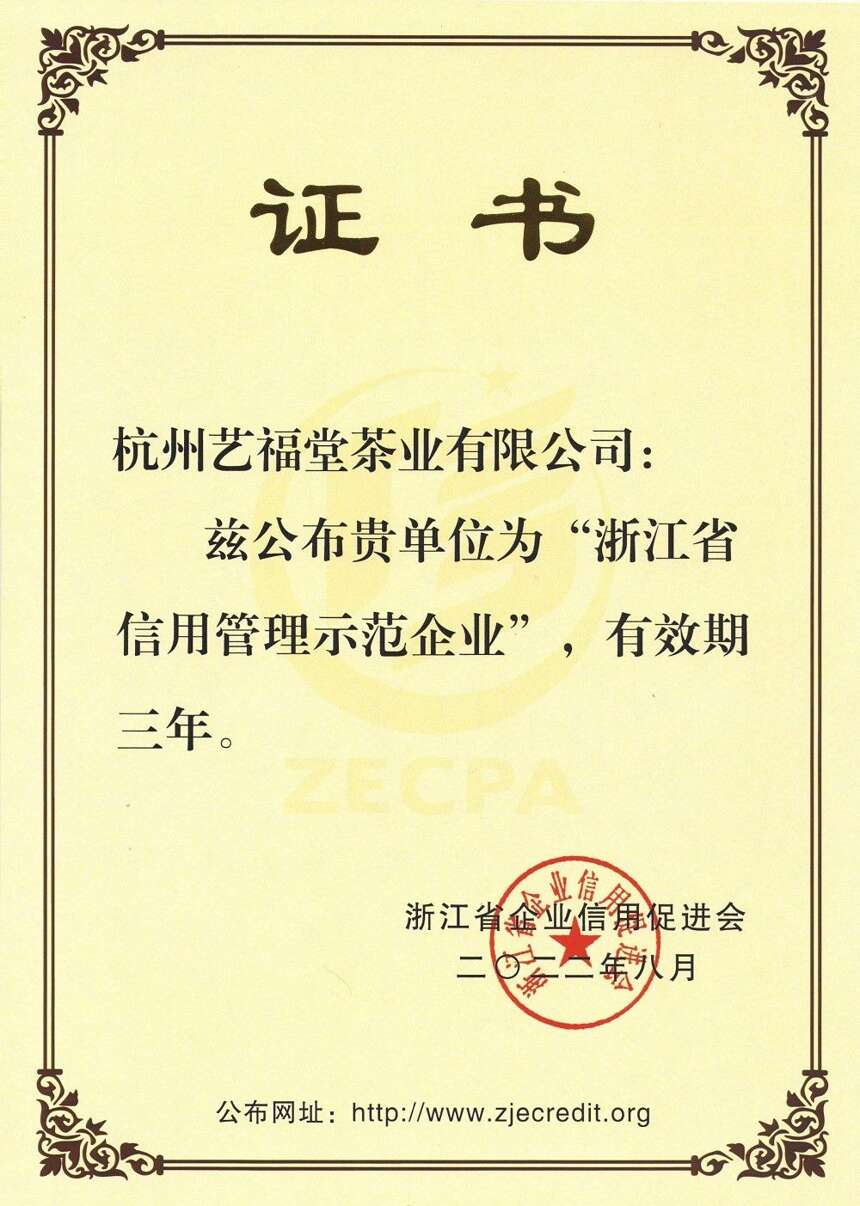 热烈祝贺艺福堂茶业荣获2022年度浙江省信用管理示范企业