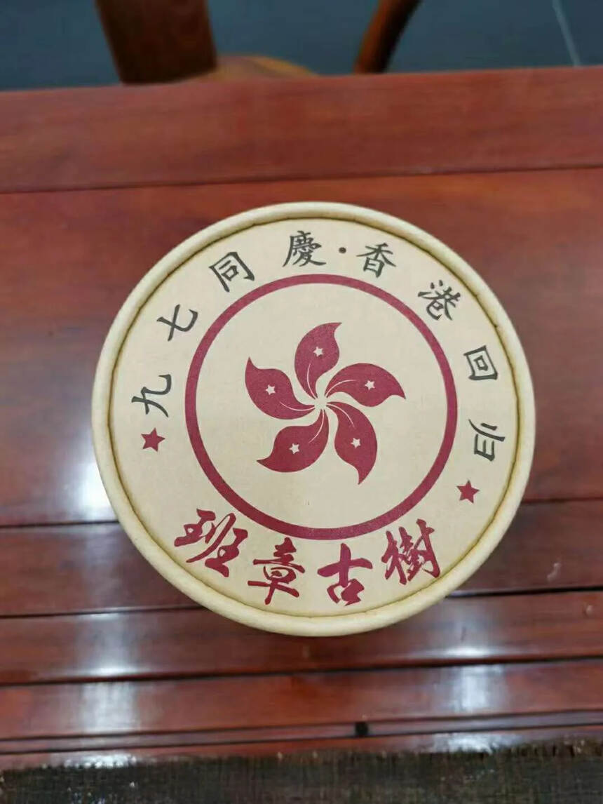 ??九七同庆香港回归，班章古树生态有机茶，年份的陈化