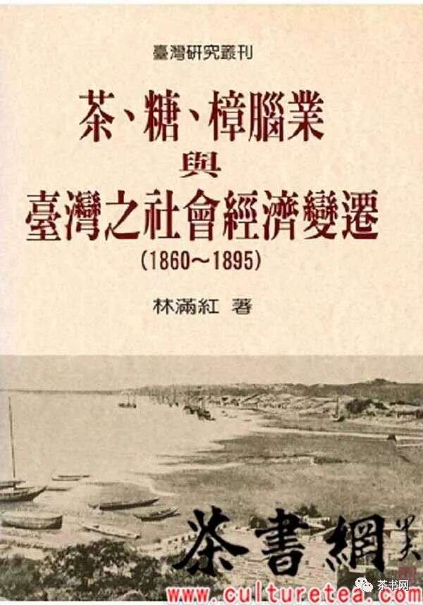 茶糖樟脑业与台湾社会经济变迁(1860