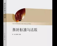 刘仲华尹祎联合主编茶叶标准与法规新近出版