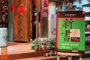 新书首发寻味普洱茶首发活动在西双版纳福元昌告庄体验馆举办
