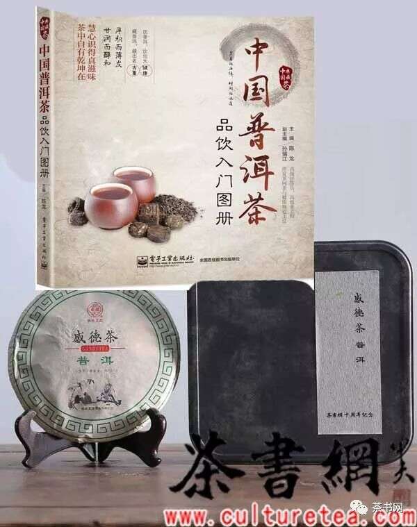 中国普洱茶品饮入门图册附加感德茶普洱（生茶）茶书网十周年纪念