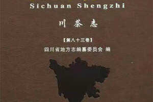 这部书用了76万字介绍川茶四川省志川茶志于近日出版发行