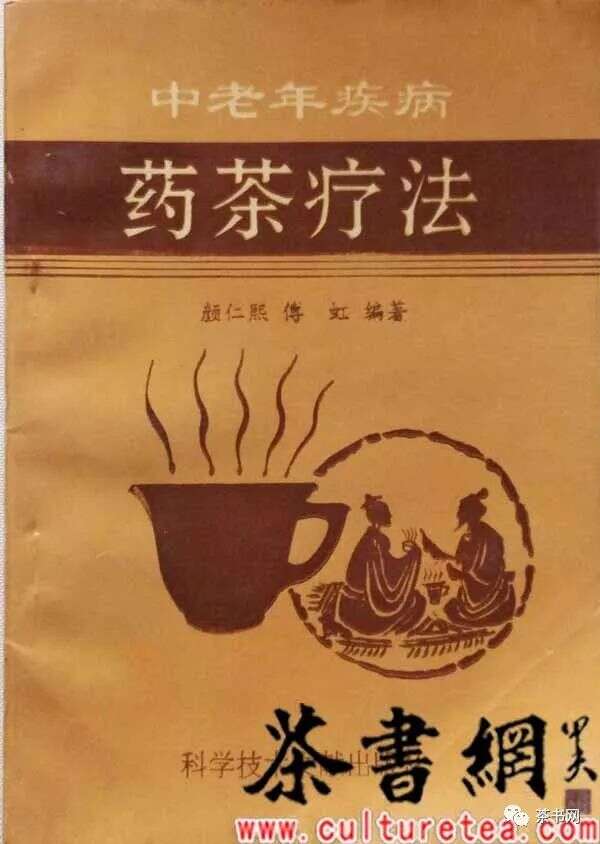 茶书网中老年疾病药茶疗法