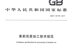 【茶叶标准化⑦】最新茉莉花茶加工技术规范标准你了解吗？