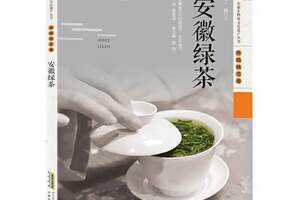 茶书安徽绿茶