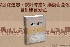 浙江通志茶叶专志出版首发式在杭举行