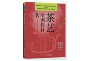 五册齐终于等到你——新版茶艺培训教材（Ⅴ）正式出版