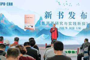 何仕华何强新书——普洱茶研究与实践新探在深圳举行发布会