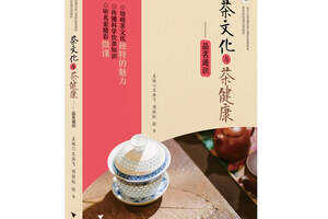 新版茶文化与茶健康面世