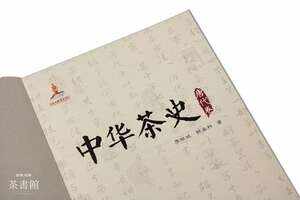 唐代茶史的第一部全面系统的专门史著作