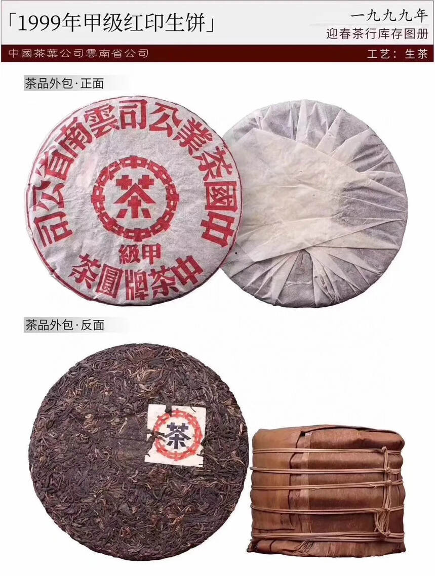 99年甲级红印生饼380克/片．84片/件产品介绍：