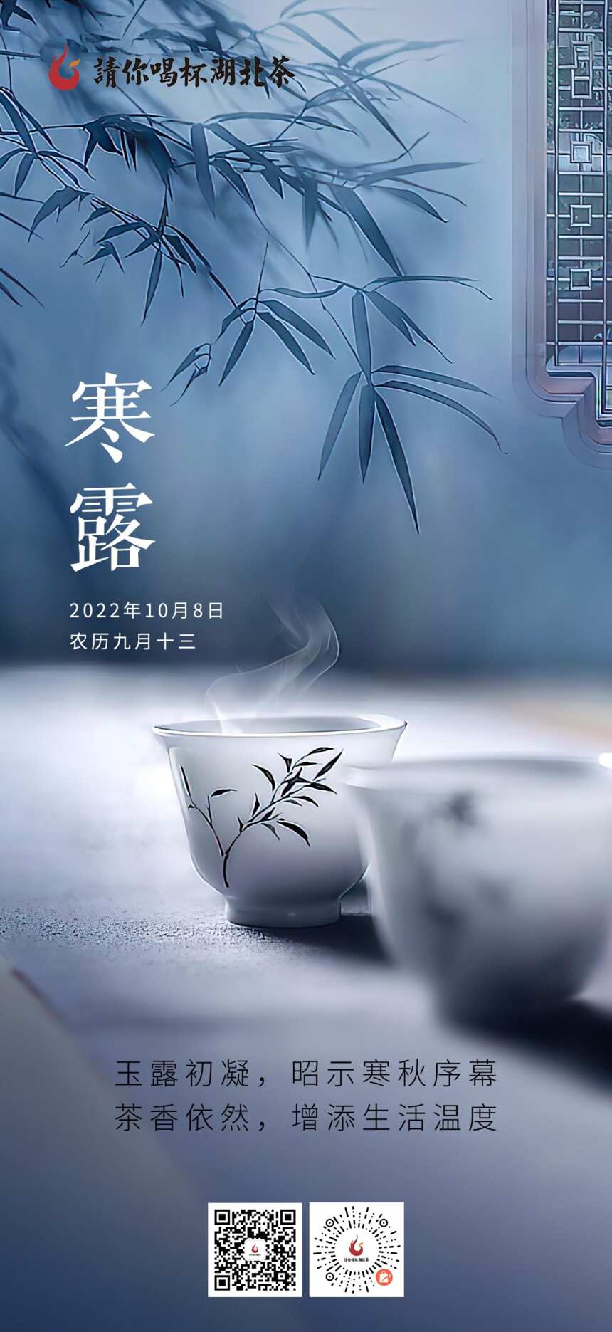 「“鄂的茶”湖北茶礼」寒露起，茶正宜，为生活增添温度