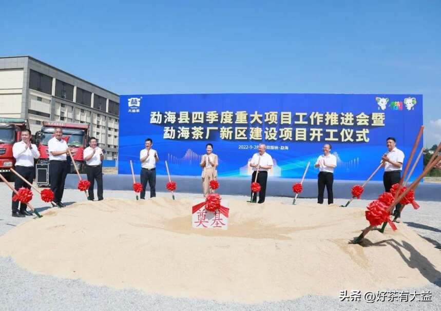 总投资10.2亿元，勐海茶厂新区建设项目举行开工仪式