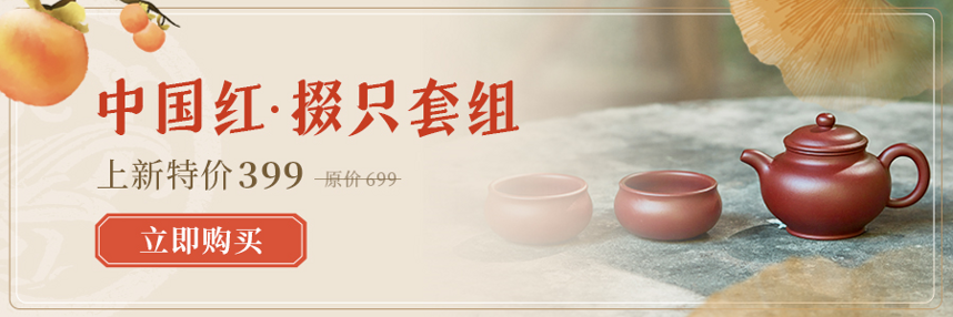 这里的紫砂壶特别值得买！四款经典中国红朱泥套组，竟然只要399