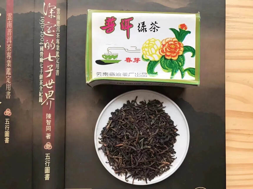 九十年代初期 春芽生普洱散茶，云南省临沧茶厂出品，1
