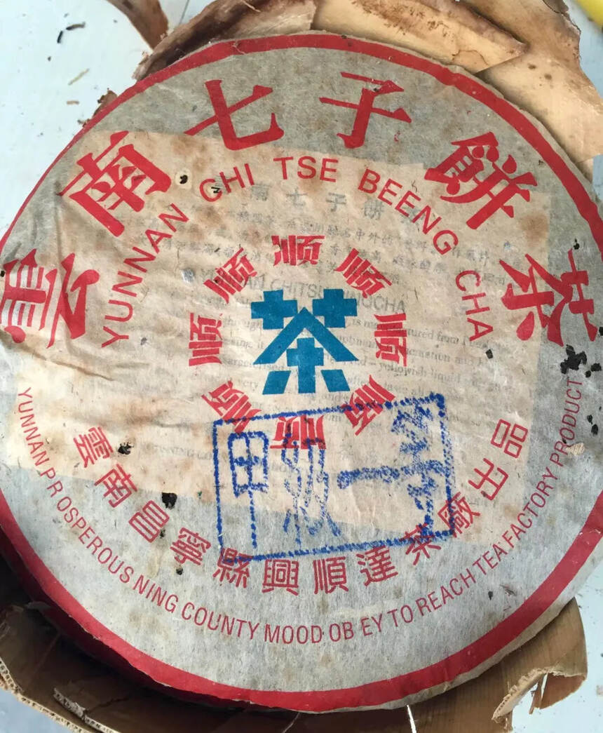 2002年 云南七子饼茶 甲级一等生普洱茶，云南省昌