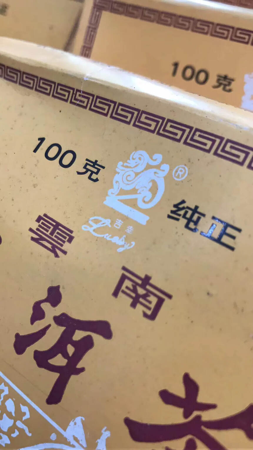 2000年 吉幸牌 YG71金盒熟普洱茶，省茶司，1