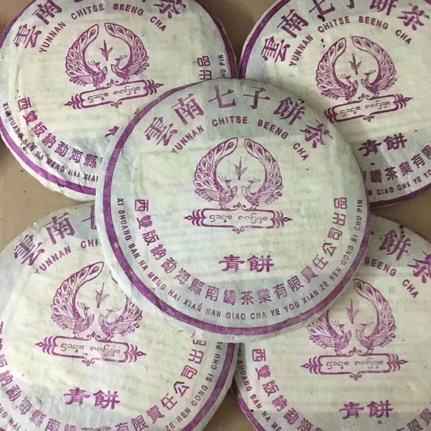 ??2005年南峤茶厂 紫孔雀青饼，条索粗壮，芽头肥
