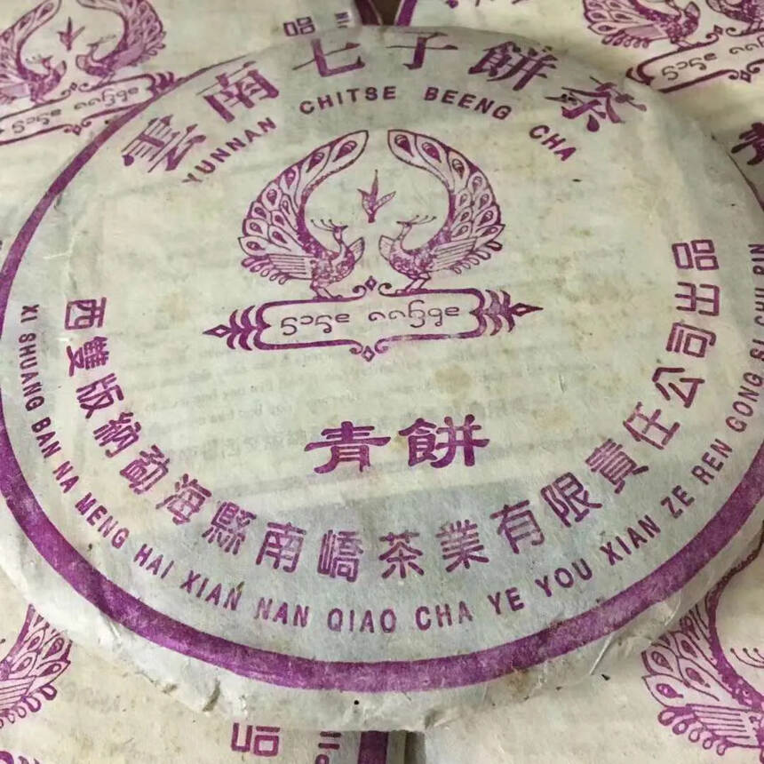 ??2005年南峤茶厂 紫孔雀青饼，条索粗壮，芽头肥