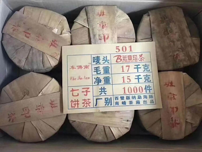 ??2005年南嶠茶厂班章印茶传统笋壳包装，条索粗壮