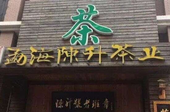 勐海县有哪些知名茶厂_勐海县茶厂排名