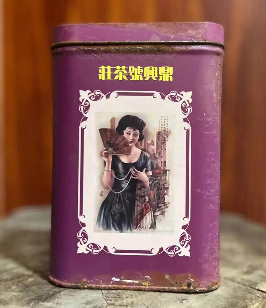 鼎兴号罐茶（1980年代），老字号，严格传统工艺制作