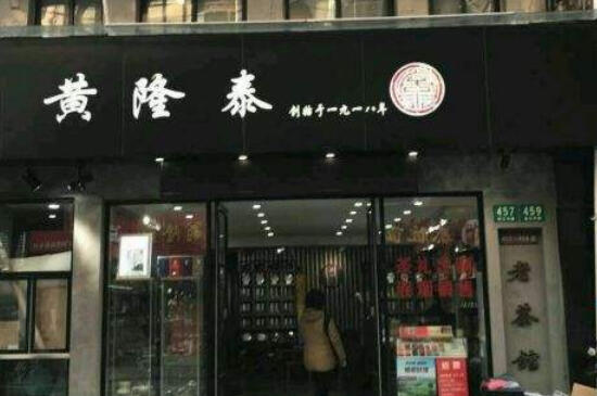 上海老字号茶叶店在哪里_上海著名老牌茶叶店品牌排名