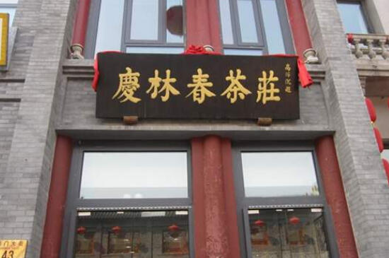 北京四大茶庄有哪些_北京著名茶庄老字号名单