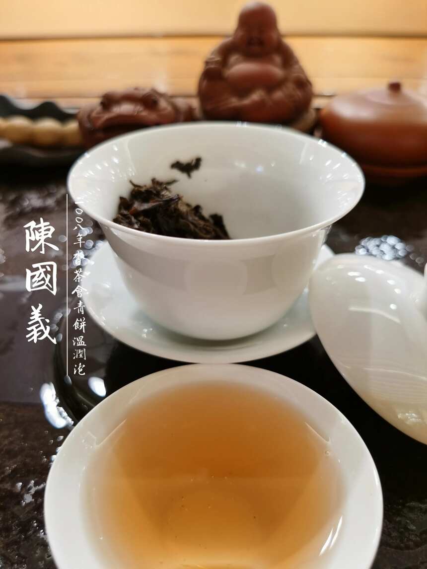茶品鉴：陈国义2008年沓茶会青饼