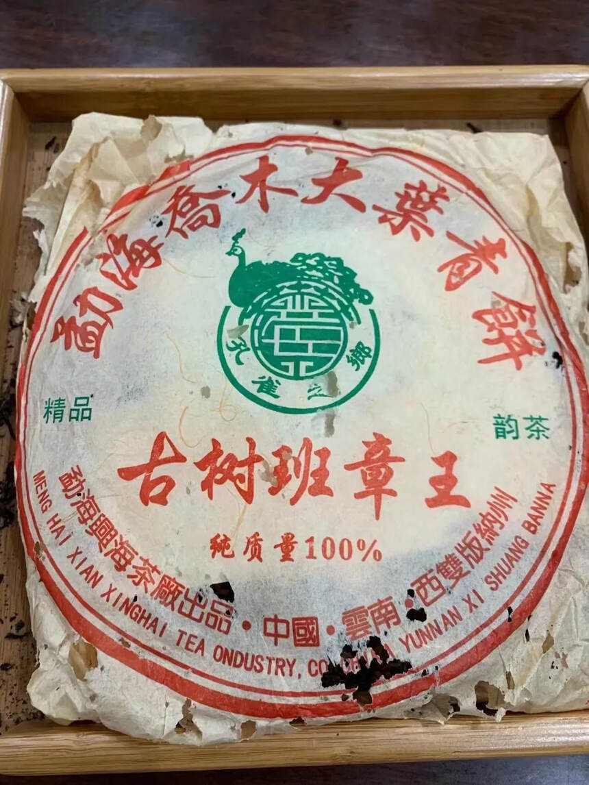 兴海顶级高端茶2006古树班章王  纯质量100%茶