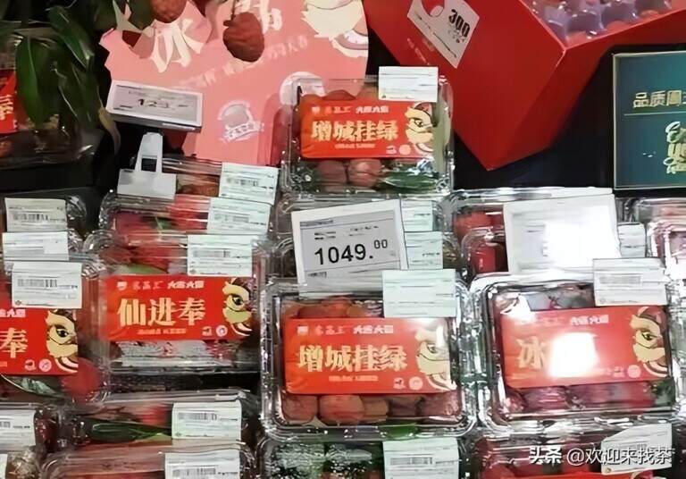 什么样的荔枝值1409元一斤，这1409元一斤的荔枝被谁买去了？