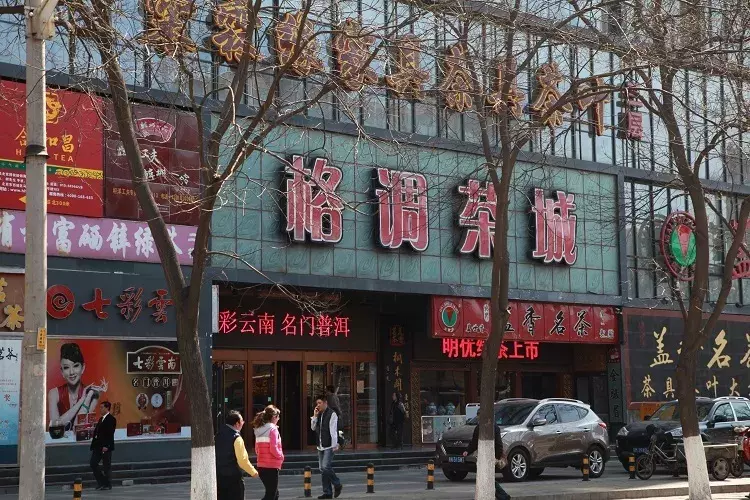 中国茶叶第一街——马连道