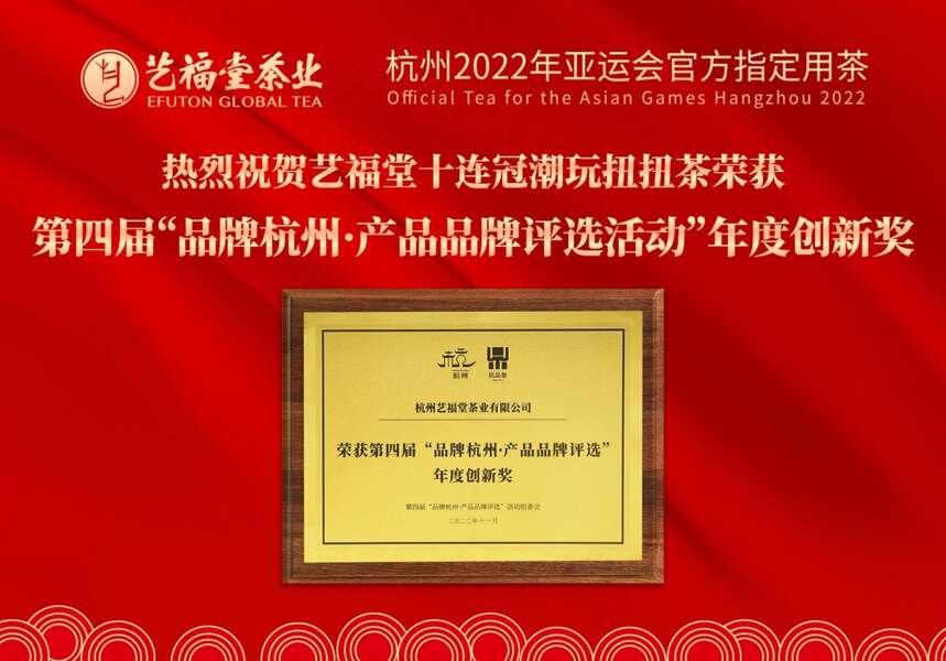 十连冠潮玩扭扭茶荣获第四届品牌杭州·产品品牌评选年度创新奖