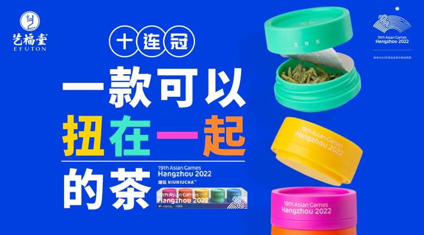 十连冠潮玩扭扭茶荣获第四届品牌杭州·产品品牌评选年度创新奖
