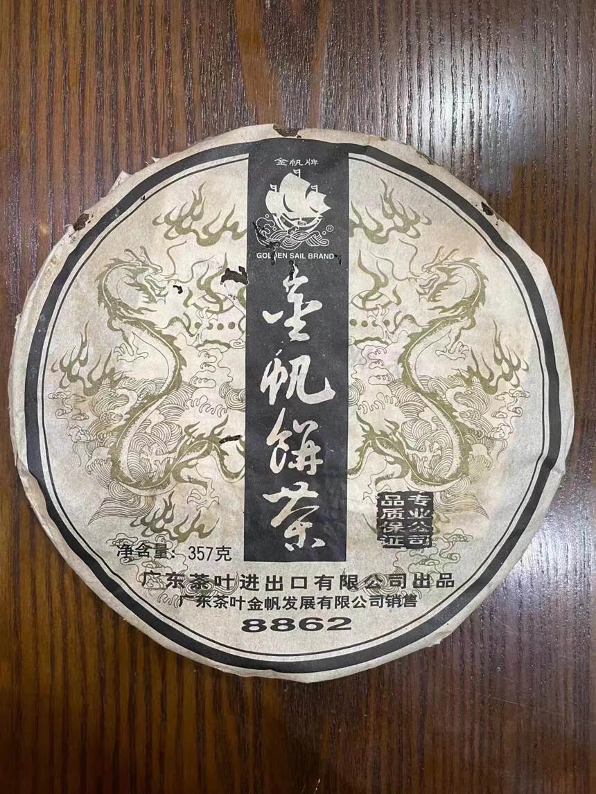 2006年广东进出口金帆牌8862熟饼，选材细嫩，轻
