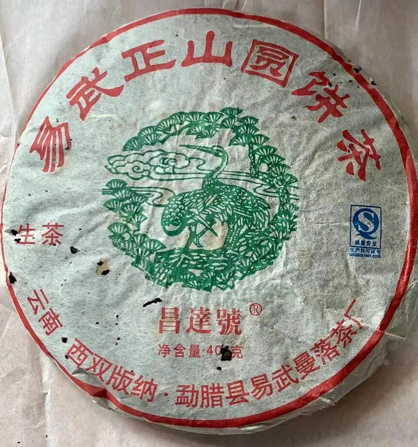 2006年 昌达号生普洱茶 易武正山圆饼茶，云南西双