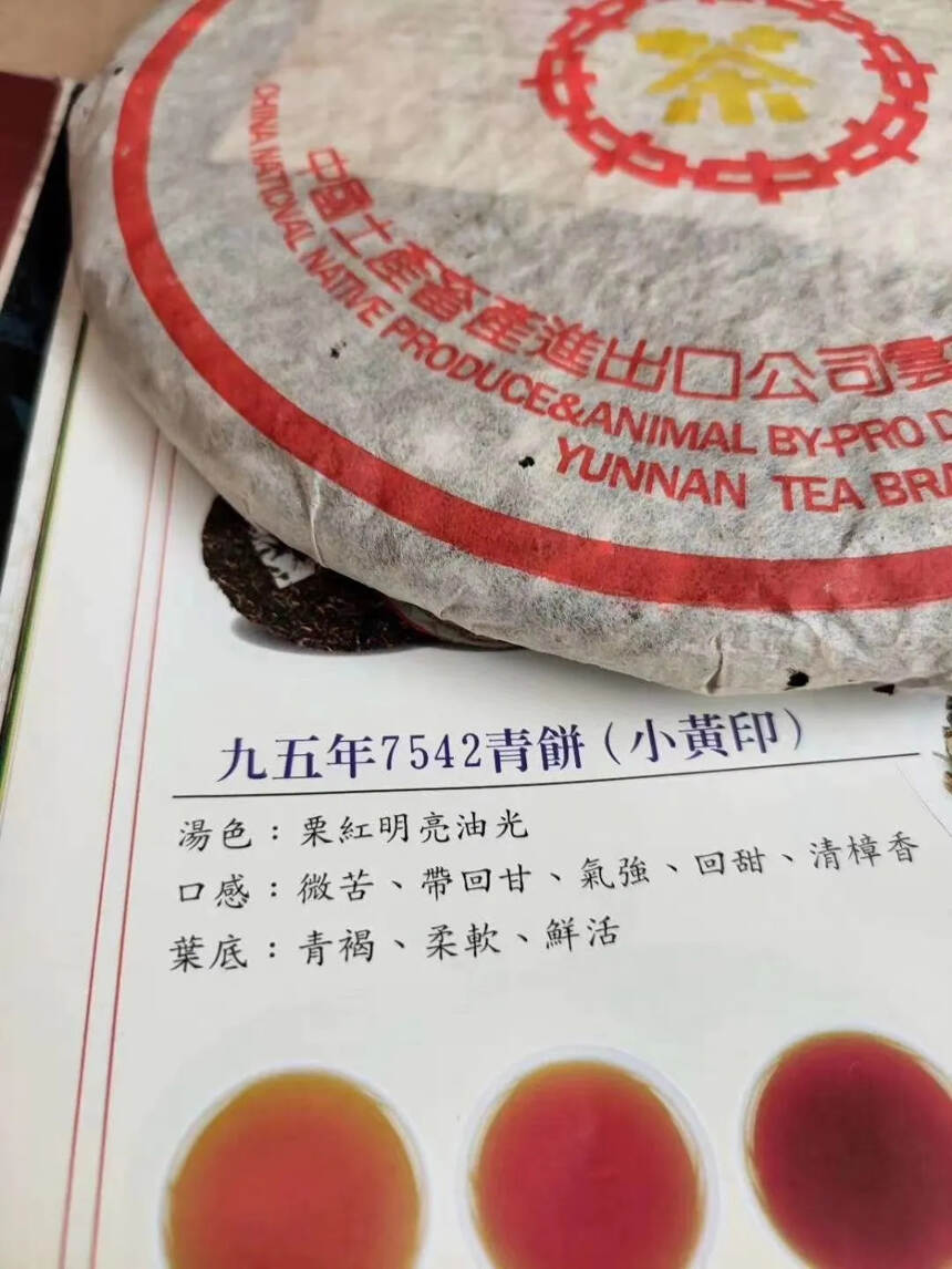 95年销台版小黄印7542。勐海茶厂橙中橙干仓老生茶