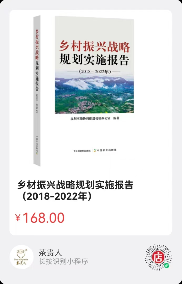 乡材振兴战略规划实施报告（2018-2022年）