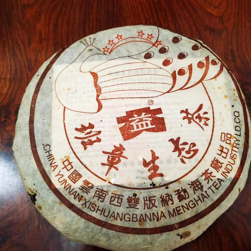 03年班章孔雀青饼，勐海茶厂大益六星生态茶。茶气足劲