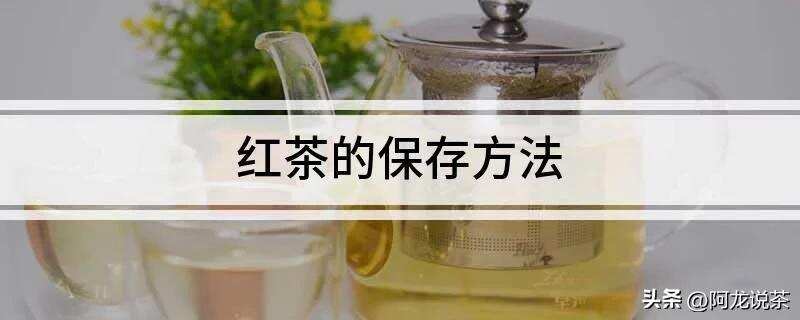 分享茶叶知识：红茶可以保存多久，怎么保存？