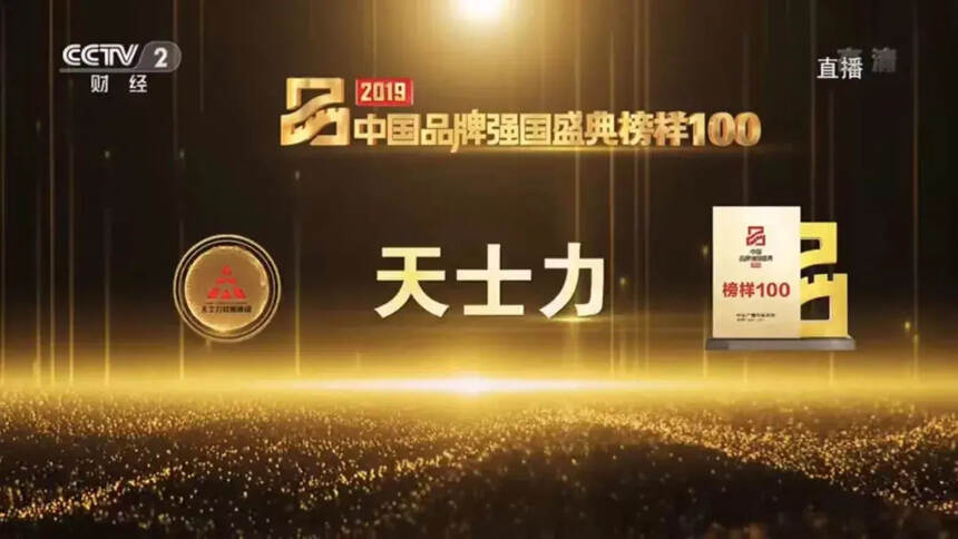 重磅丨天士力入选央视“中国品牌强国盛典榜样”